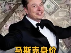 马斯克靠什么成了史上最有钱美国人 5000亿神话背后