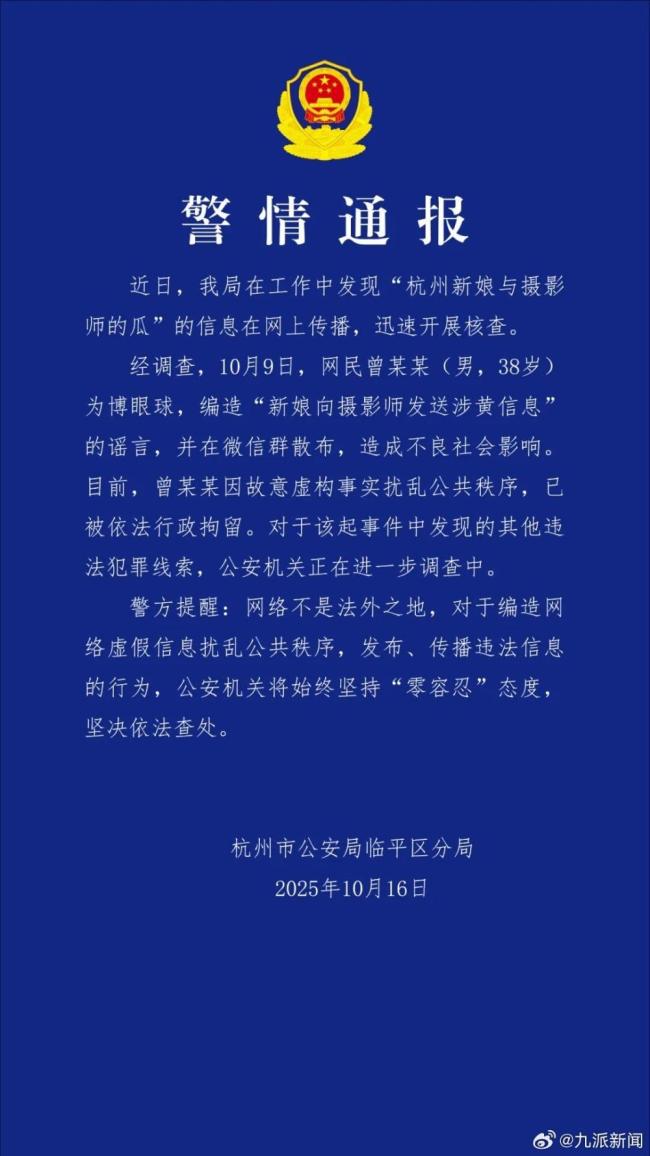 警方通报网传新娘与摄影师事件