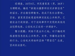 警方通报网传新娘与摄影师事件 谣言制造者被拘留