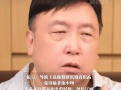 王晶曝舒淇家境很差总被欺负 舒淇的翻身仗打得漂亮！