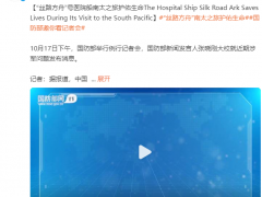 国防部介绍丝路方舟号医院船南太之旅 传播友谊护佑生命