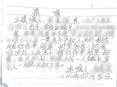 继承人名字写错了自书遗嘱还有效吗 法院判决遗嘱有效