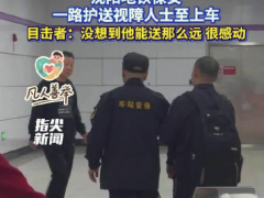 沈阳地铁保安一路护送视障人士至上车 目击者：没想到他能送那么远，很感动