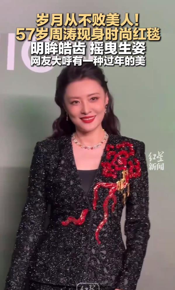 57岁周涛红毯状态惊艳