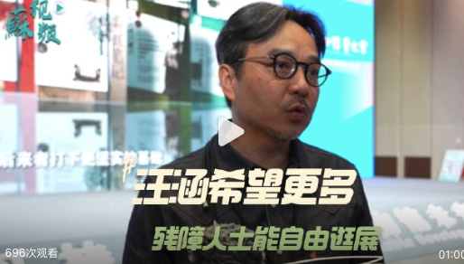 汪涵希望残障人士也能自由地参观博物馆