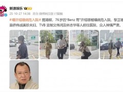 76岁“欢喜哥”许绍雄被曝病危入院 究竟咋梗?