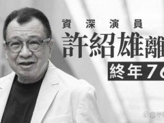 许绍雄生前最后公开露面曝光,众多圈内好友纷纷发文悼念!