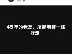 林俊杰发文悼念屠颖 究竟咋梗？