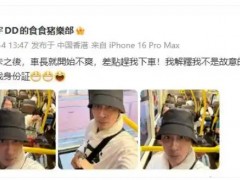 吴镇宇坐公交刷老年卡差点被赶下车 究竟咋梗?