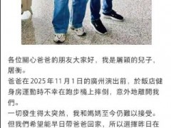 屠颖儿子:爸爸跑步机摔倒 意外离开 究竟咋梗？