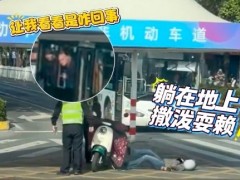 女子骑电动车走机动车道被交警罚款 躺地下撒泼打滚
