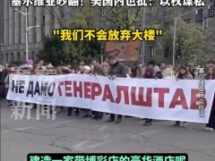 塞尔维亚拟拆北约轰炸遗址有何意味 特朗普酒店引发争议