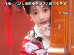 短剧还珠小燕子回应眼睛不够大 幽默自嘲为“大嘴巴小燕子”！
