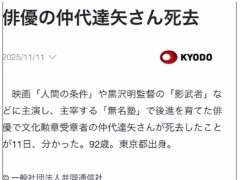 日本国宝级演员仲代达矢去世 他的代表作有哪些？