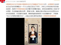 黄晓明48岁生日发博 究竟咋梗?