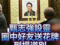 香港众星送别悼念甄志强 遗孀方心媛透露甄志强遗体已火化,一代侠影陨落!