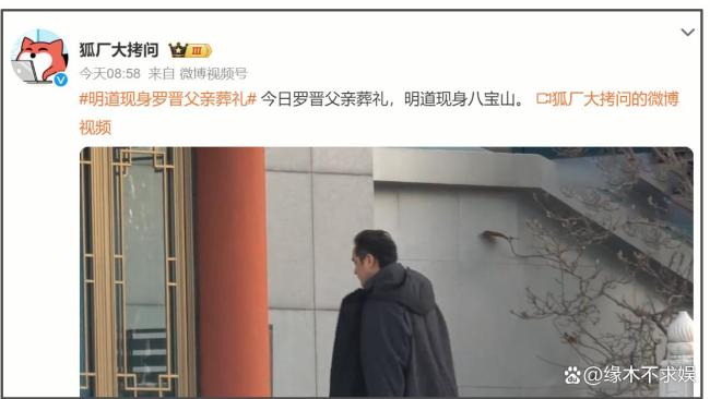 罗晋父亲告别仪式举行 亲友与粉丝共寄哀思