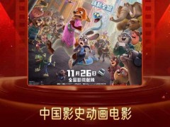疯狂动物城2预售票房超哪吒2 创动画电影预售新高