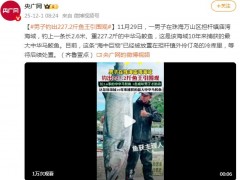 男子钓出227.2斤鱼王引围观 究竟咋梗?