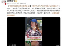 应采儿回应没去陈小春演唱会 究竟咋梗?
