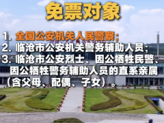 云南临沧部分A级景区对全国公安免票【热搜】