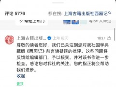出版社回应《西厢记》出现多处错误 编辑部门将核实并检查