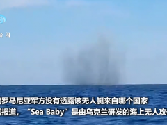 罗马尼亚为何击沉乌克兰无人艇 乌方否认指控