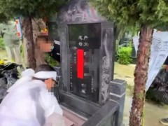 姐弟7万买相邻墓位下葬发现不相邻 如何赔偿成问题!