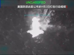 美国打击所谓运毒船引哗然 二次攻击遭谴责