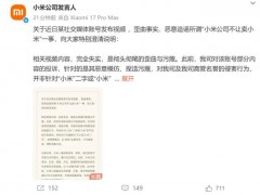 小米回应“小米公司不让卖小米” 澄清视频内容失实(图)