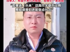 媒体评村支书“雷氏营销”被投诉下架 小米法务投诉风波(图)
