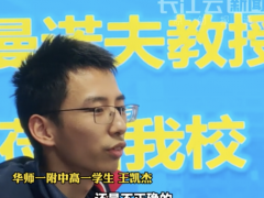 高一学生与数学界顶流聊数学猜想 菲尔兹奖得主校园交流（图）