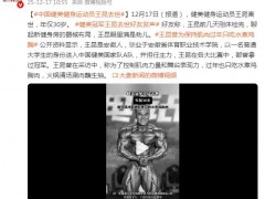 健美冠军王昆去世 曾获职业赛8连冠 究竟咋梗？