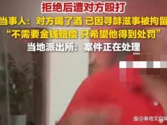 女子称拒绝陌生男子搭讪遭殴打 警方通报 传递底线与价值(图)