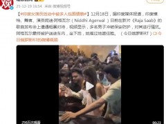 印度女演员活动中被多人包围猥亵 究竟咋梗？