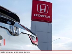 合资车的时代落幕了吗 本田停产引发转型思考（图）