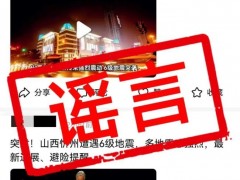 网民散布山西忻州地震谣言被拘 依法打击虚假信息（图）