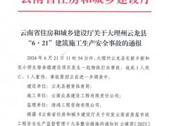 官方通报宿舍施工事故致1死2伤 多方受罚整改到位(图)