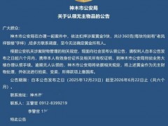 40万元黄金到期无人认领将上缴国库 警方公告寻主人（图）