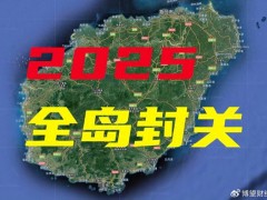 海南封关背后中国在下一盘怎样的棋 制度型开放新篇章（图）