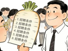 整治国企招聘近亲繁殖为何刻不容缓 破除“关系依赖”（图）