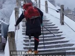 “独腿侠”截肢后7年爬遍三山五岳 勇气与争议并存（图）