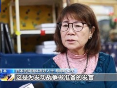 日本友好人士谴责高市早苗涉台言论 危险言论引发强烈不满（图）