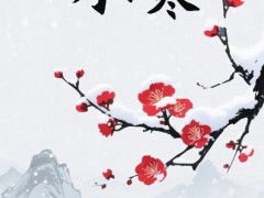 小寒 寒冬深入年味浓(图)