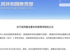 教育部:拟设15所本科高等学校 名单公示（图）