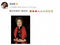 演员陶玉玲去世 享年92岁 曹可凡发文内容是什么？