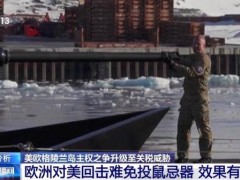 美欧“夺岛”争端升级 欧洲加强协作应对美方紧逼（图）