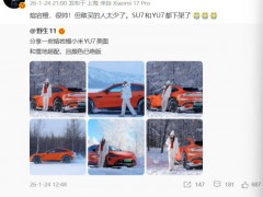 雷军回应下架小米汽车熔岩橙配色 敢买的人太少（图）