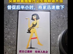 餐厅现不雅标语 反映后老板撤掉 顾客理性维权获支持（图）