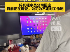 猝死程序员公司内部邮件回应其去世：曾37次提醒其体检（图）